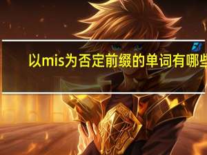 以mis为否定前缀的单词有哪些