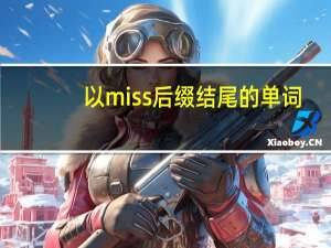 以miss后缀结尾的单词