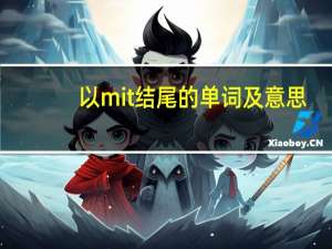 以mit结尾的单词及意思