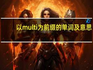 以multi为前缀的单词及意思