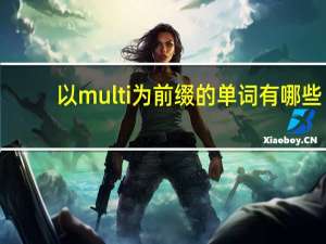 以multi为前缀的单词有哪些