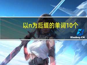 以n为后缀的单词10个
