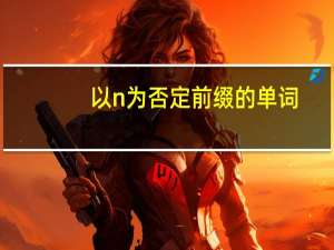 以n为否定前缀的单词