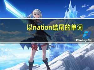 以nation结尾的单词
