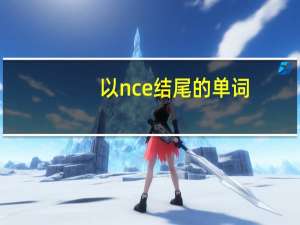 以nce结尾的单词