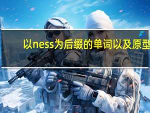 以ness为后缀的单词以及原型