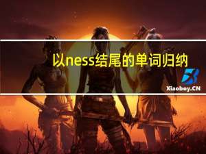 以ness结尾的单词归纳