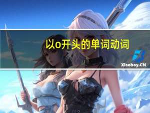 以o开头的单词动词