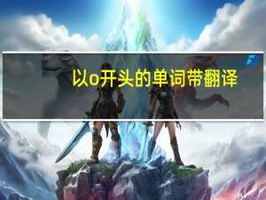 以o开头的单词带翻译