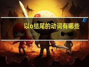 以o结尾的动词有哪些