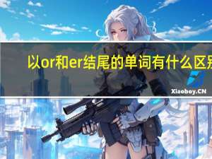 以or和er结尾的单词有什么区别