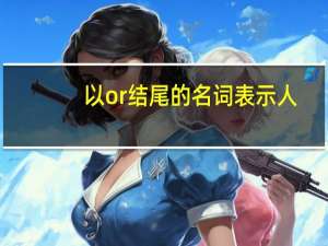 以or结尾的名词表示人