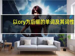 以ory为后缀的单词及其词性