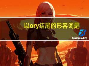以ory结尾的形容词是？