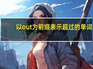 以out为前缀表示超过的单词