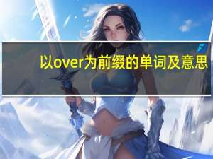 以over为前缀的单词及意思