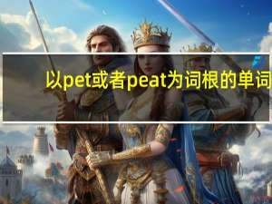 以pet或者peat为词根的单词