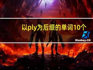 以ply为后缀的单词10个