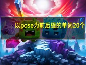 以pose为前后缀的单词20个