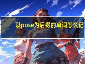 以pose为后缀的单词怎么记