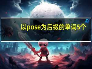以pose为后缀的单词5个