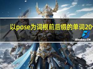 以pose为词根前后缀的单词20个