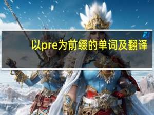 以pre为前缀的单词及翻译