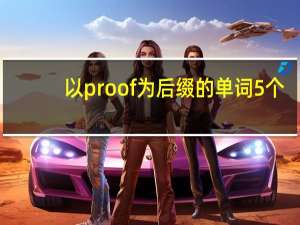 以proof为后缀的单词5个
