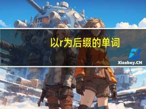 以r为后缀的单词