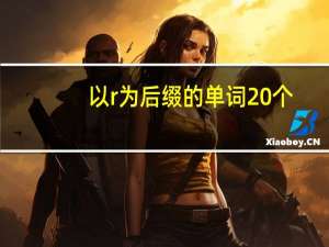 以r为后缀的单词20个
