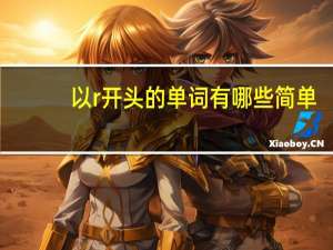 以r开头的单词有哪些简单