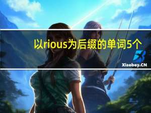 以rious为后缀的单词5个