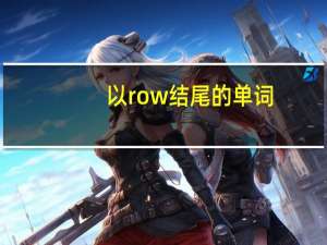 以row结尾的单词