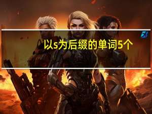 以s为后缀的单词5个