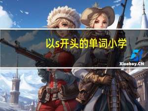 以s开头的单词小学