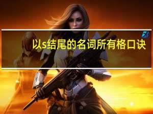 以s结尾的名词所有格口诀