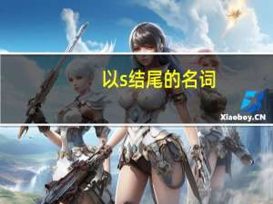 以s结尾的名词