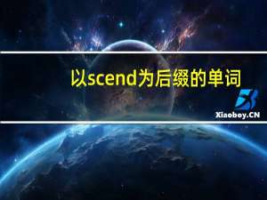 以scend为后缀的单词