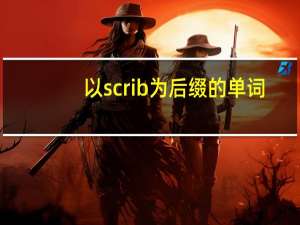 以scrib为后缀的单词