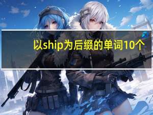 以ship为后缀的单词10个