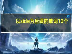 以side为后缀的单词10个