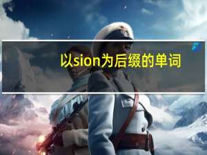以sion为后缀的单词