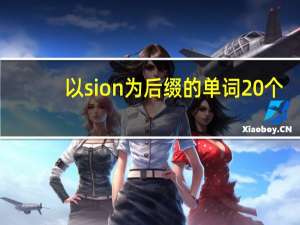 以sion为后缀的单词20个