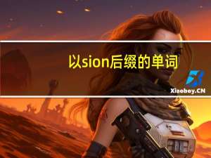 以sion后缀的单词