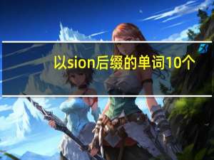 以sion后缀的单词10个