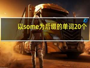 以some为后缀的单词20个