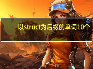 以struct为后缀的单词10个