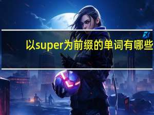以super为前缀的单词有哪些