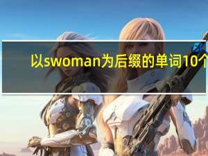 以swoman为后缀的单词10个