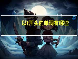 以t开头的单词有哪些？